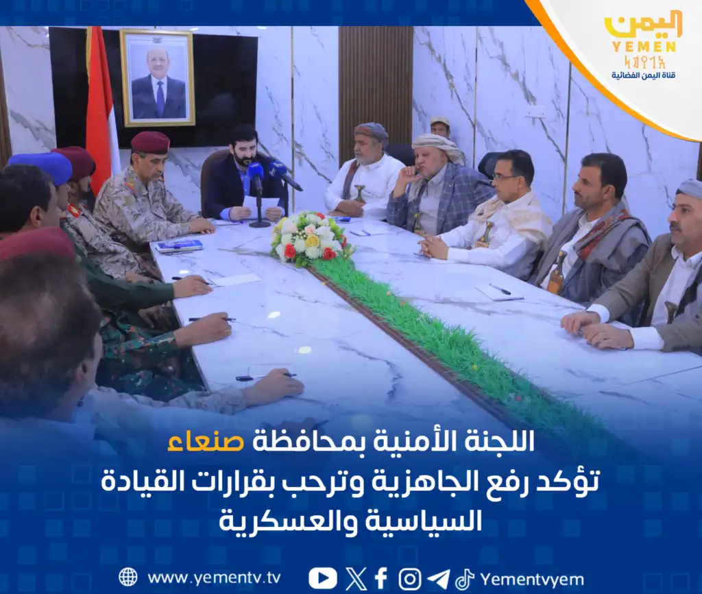 The Security Committee in Sana'a Province confirms heightened readiness and welcomes decisions from political and military leadership.