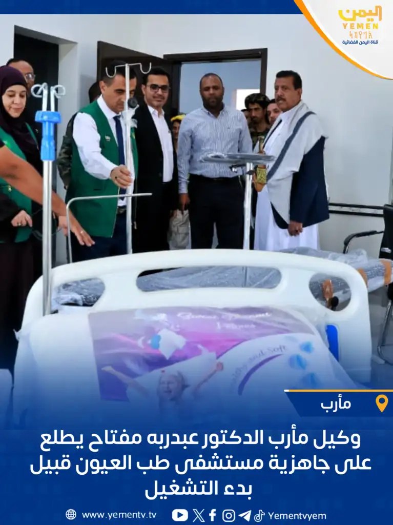 Le représentant de Marib s'informe sur l'état d'aménagement et d'équipement du bâtiment de l'hôpital ophtalmologique à l'hôpital de Marib.
