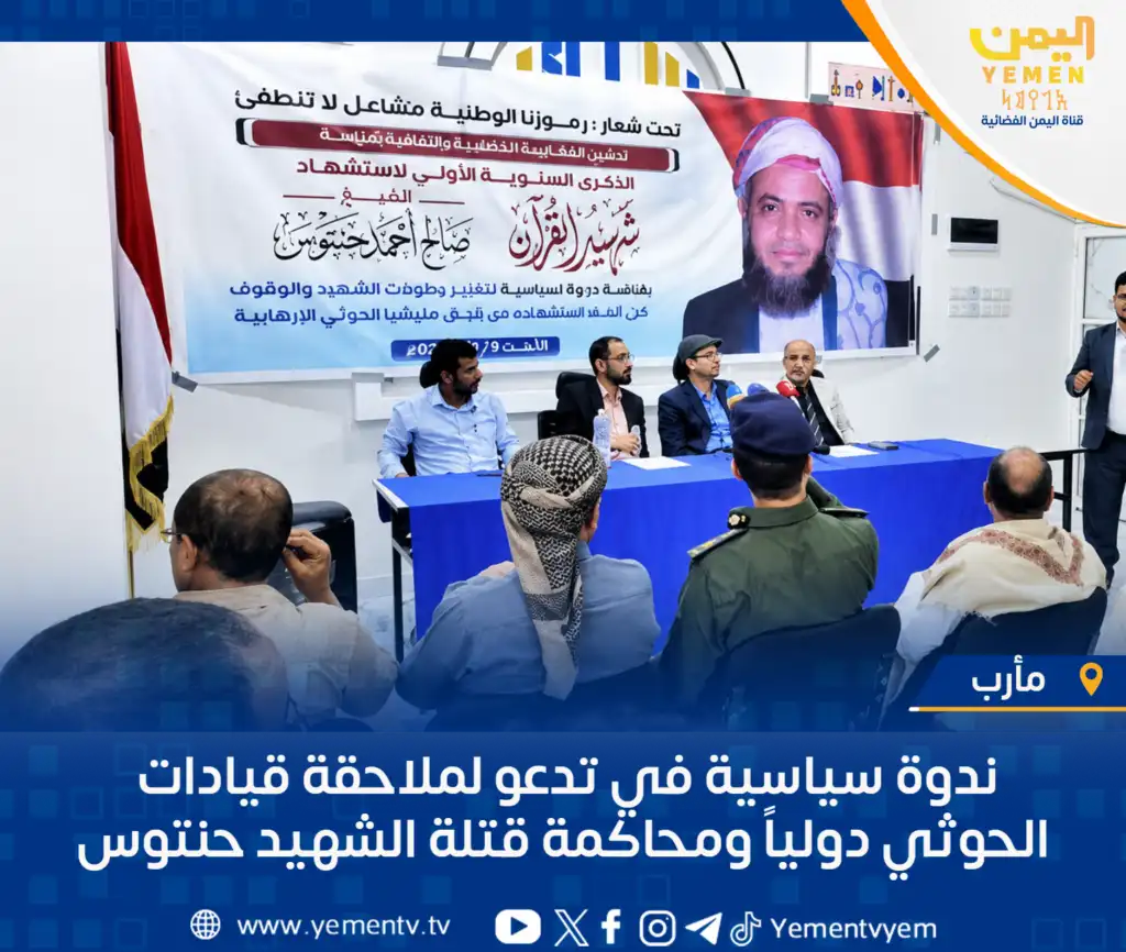 Mareb : Une conférence politique appelle à la poursuite internationale des dirigeants houthis et au jugement des meurtriers du martyr Hantous.