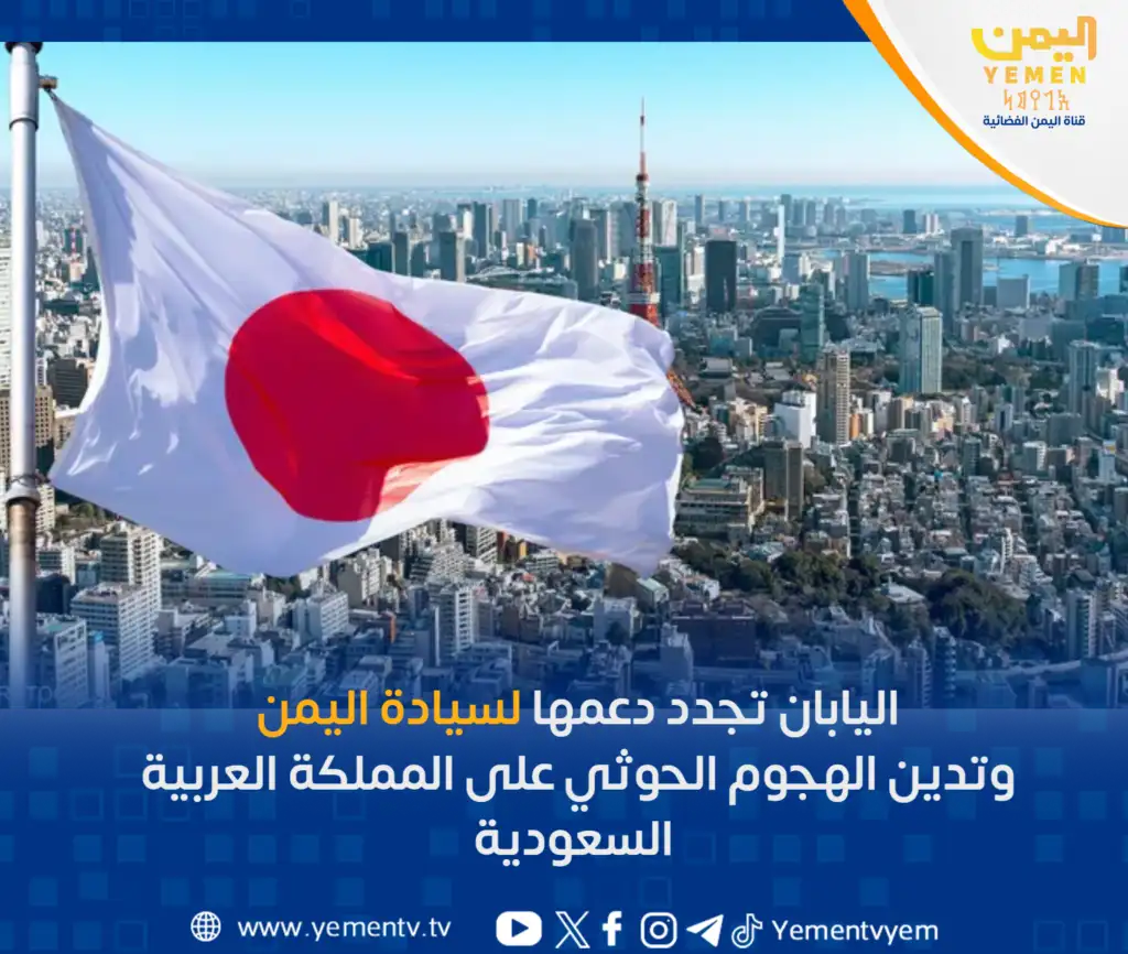 اليابان تجدد دعمها لسيادة اليمن وتدين الهجوم الحوثي على السعودية