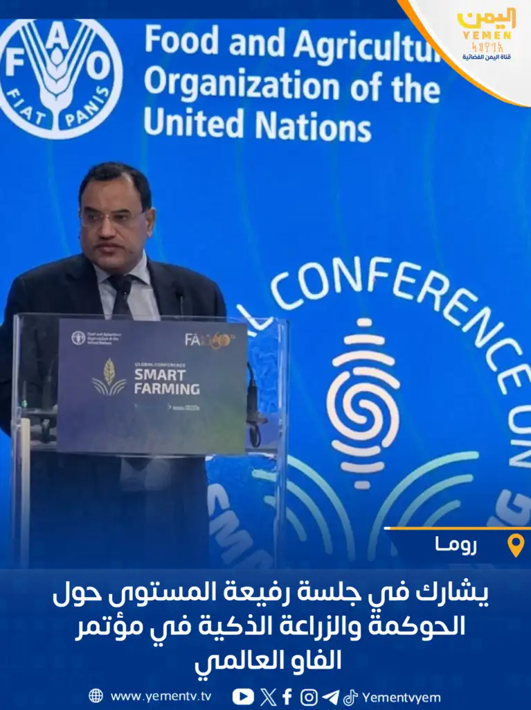 وزير الزراعة يشارك في جلسة رفيعة المستوى حول الحوكمة والزراعة الذكية في مؤتمر الفاو العالمي