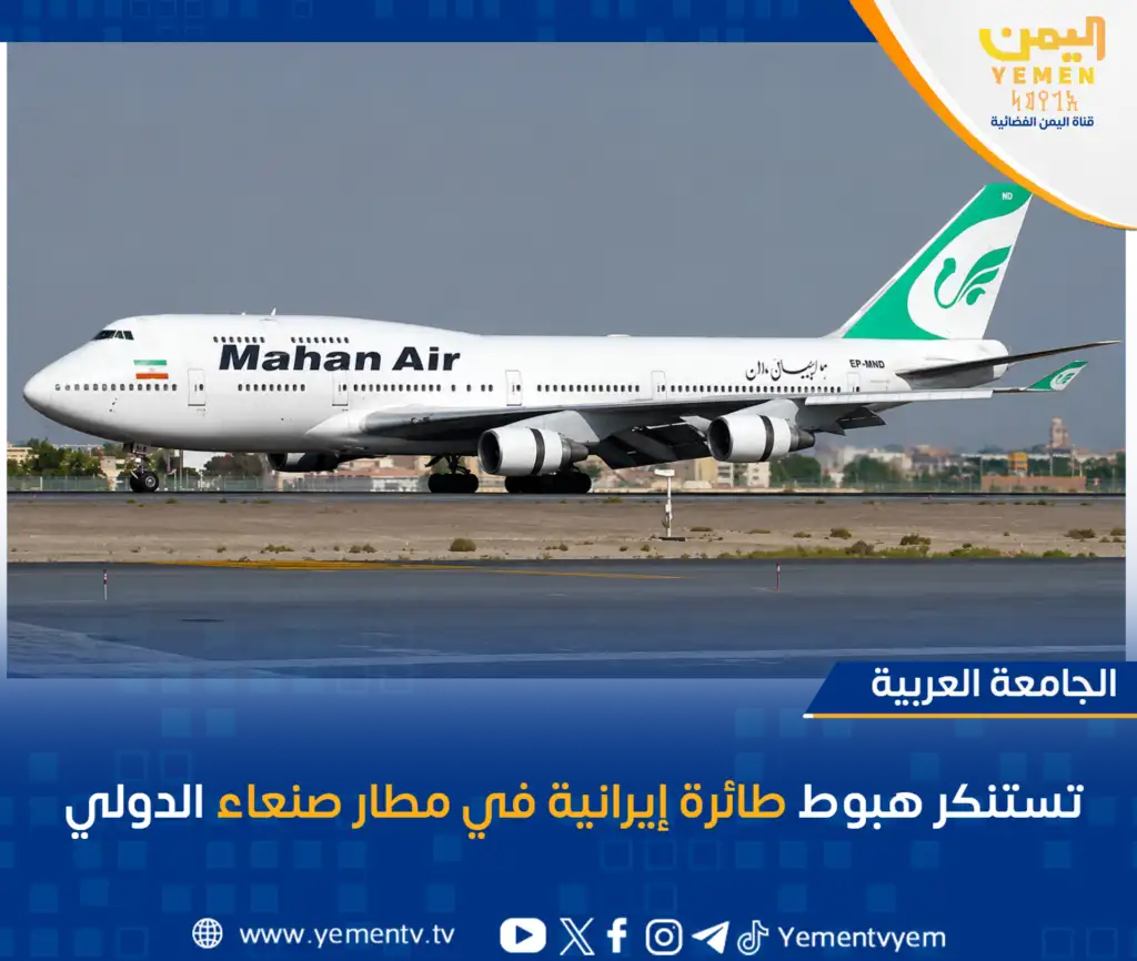 L'Université arabe condamne l'atterrissage d'un avion iranien à l'aéroport international de Sanaa.