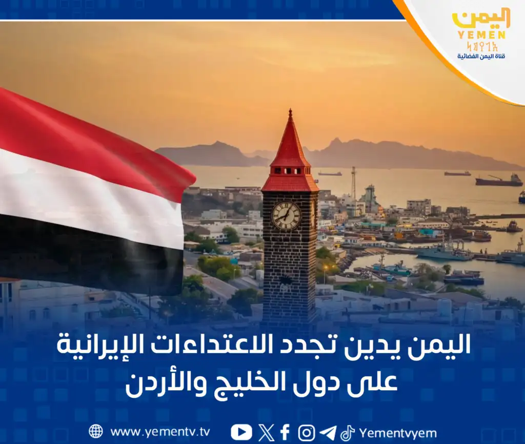 Le Yémen condamne les nouvelles agressions iraniennes contre les pays du Golfe et la Jordanie.
