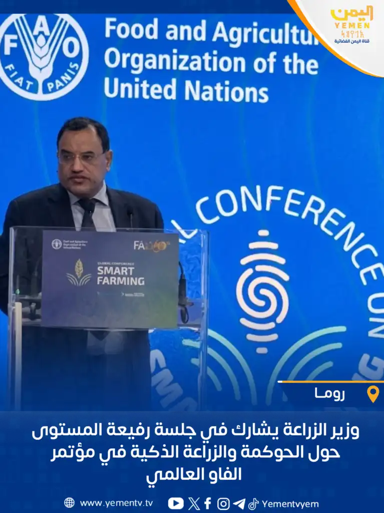 Le ministre de l'Agriculture participe à une session de haut niveau sur la gouvernance et l'agriculture intelligente lors de la FAO.