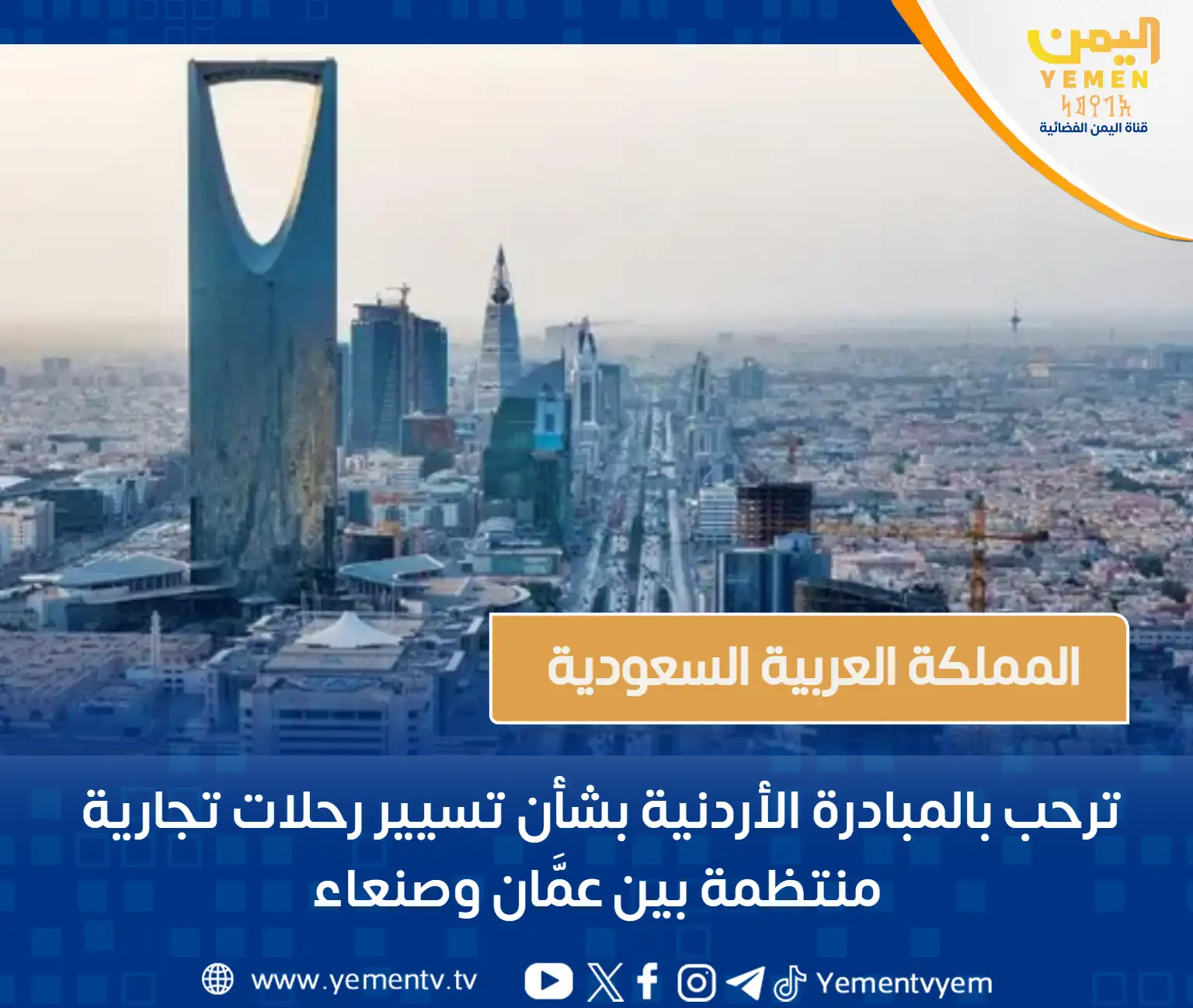 L'Arabie Saoudite accueille l'initiative jordanienne pour établir des vols commerciaux réguliers entre Amman et Sanaa.