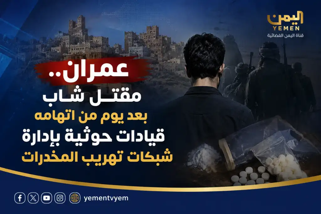 Yémen : Un jeune homme tué à Ibb après avoir accusé des dirigeants houthis de gérer des réseaux de trafic de drogue.