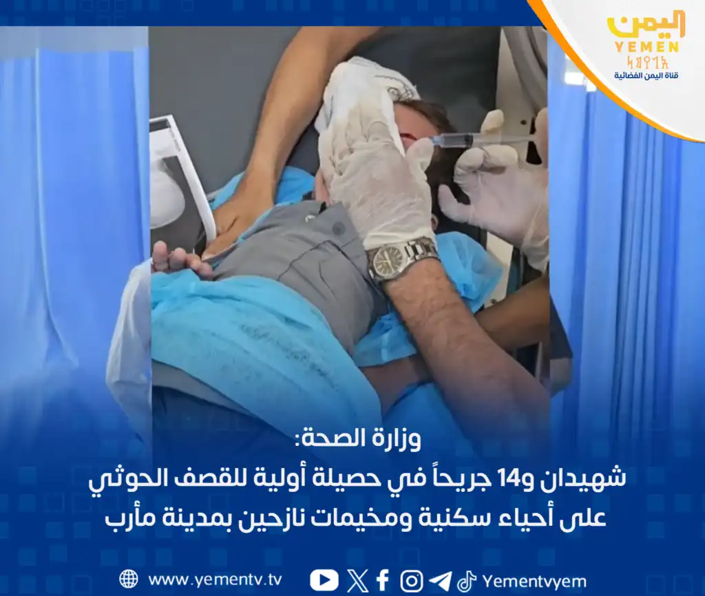 Le ministère de la Santé annonce un bilan préliminaire des victimes des frappes houthis sur des quartiers résidentiels et des camps de déplacés à Marib.