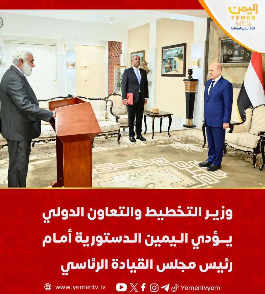The Minister of Planning and International Cooperation took the oath of office before the President of the Presidential Leadership Council.