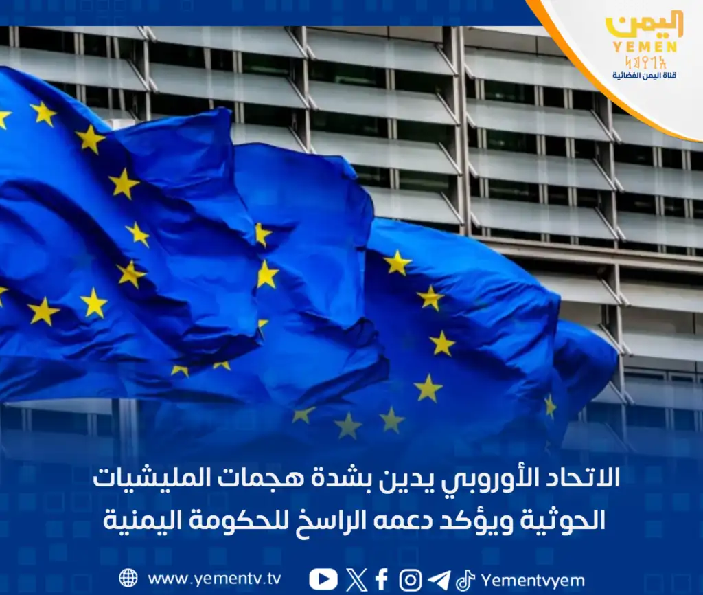 L'Union européenne condamne fermement les attaques des milices houthis et réaffirme son soutien indéfectible au gouvernement yéménite.
