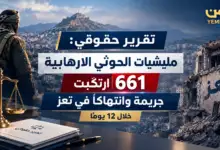 تقرير حقوقي: مليشيات الحوثي الإرهابية ارتكبت 661 جريمة وانتهاكًا في تعز خلال 12 يوماً