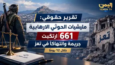 تقرير حقوقي: مليشيات الحوثي الإرهابية ارتكبت 661 جريمة وانتهاكًا في تعز خلال 12 يوماً