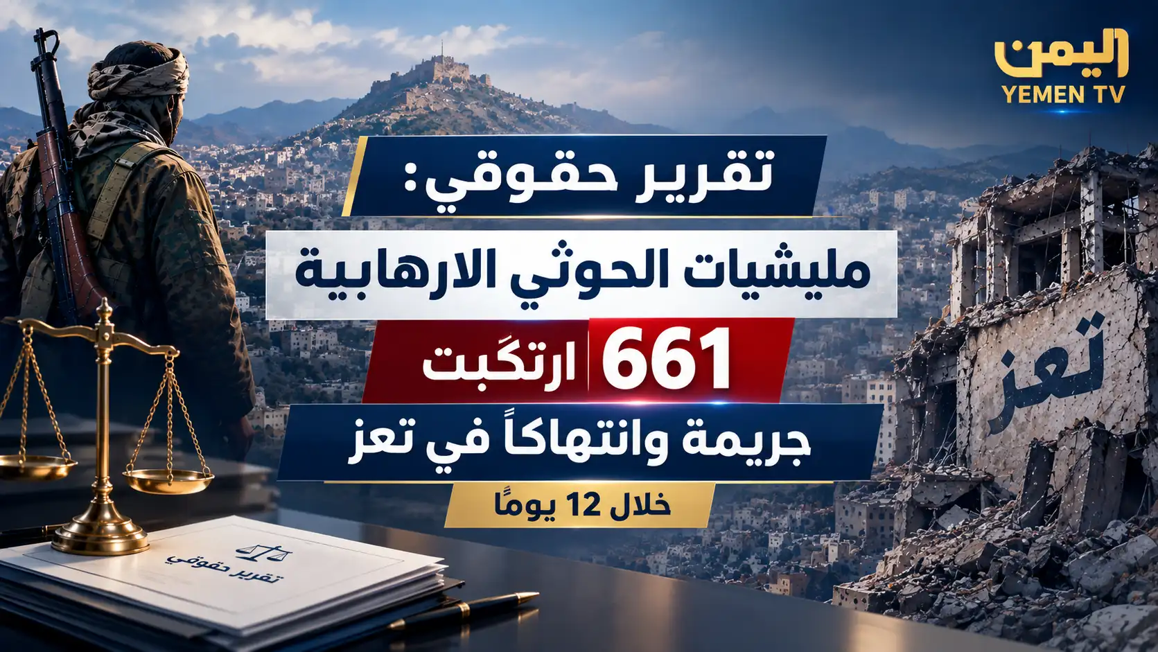 تقرير حقوقي: مليشيات الحوثي الإرهابية ارتكبت 661 جريمة وانتهاكًا في تعز خلال 12 يوماً