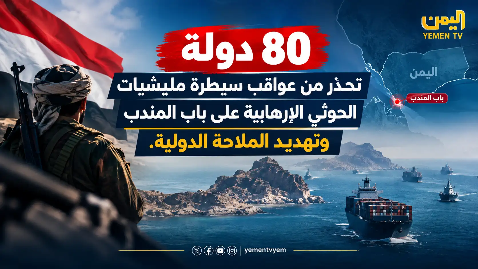 80 دولة تحذر من خطورة تقدم مليشيات الحوثي نحو باب المندب