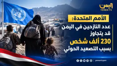 الأمم المتحدة: النزوح في اليمن قد يتجاوز 230 ألف شخص خلال أسابيع بسبب تصعيد مليشيا الحوثي