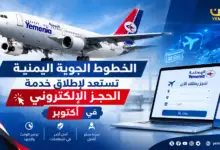 الخطوط الجوية اليمنية تستعد لإطلاق خدمة الحجز الإلكتروني في أكتوبر
