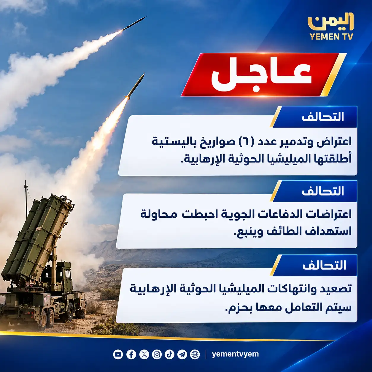 المتحدث باسم قوات التحالف: اعتراض وتدمير 6 صواريخ باليستية أطلقتها الميليشيات الحوثية الإرهابية