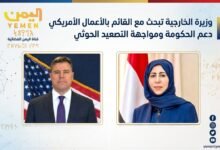 وزيرة الخارجية تبحث مع القائم بالأعمال الأمريكي دعم الحكومة ومواجهة التصعيد الحوثي