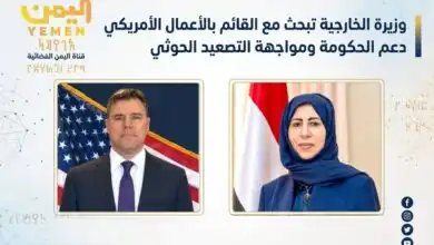 وزيرة الخارجية تبحث مع القائم بالأعمال الأمريكي دعم الحكومة ومواجهة التصعيد الحوثي