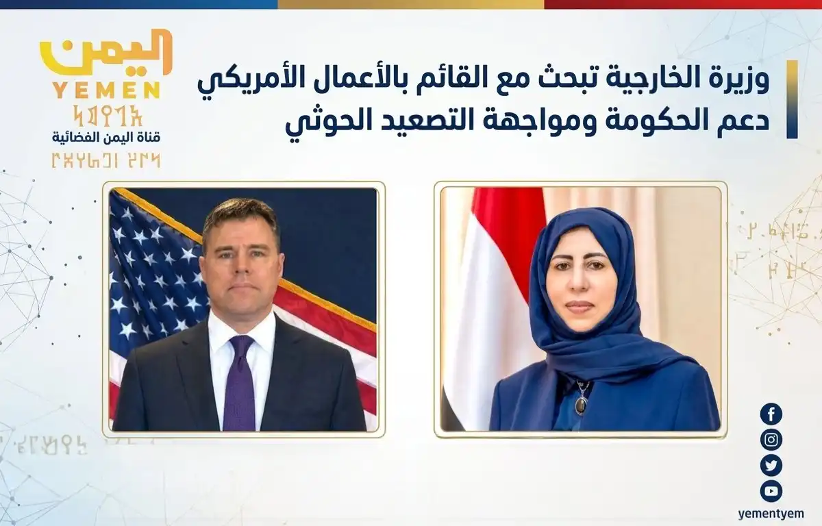 وزيرة الخارجية تبحث مع القائم بالأعمال الأمريكي دعم الحكومة ومواجهة التصعيد الحوثي