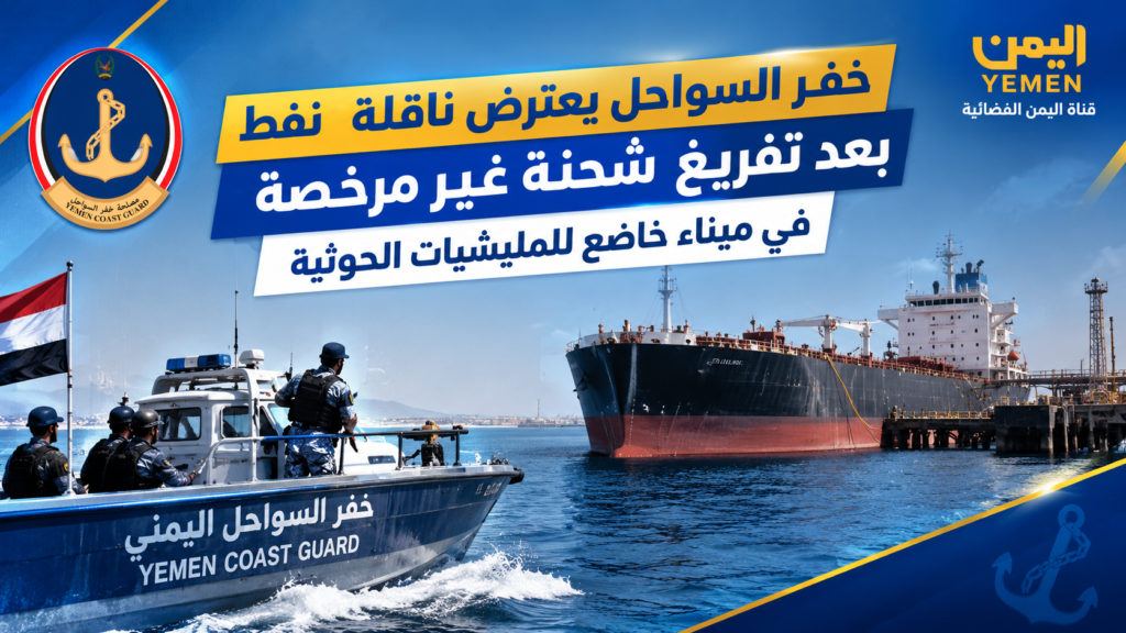 Coast Guard intercepts oil tanker after it unloaded an unauthorized shipment at a port controlled by Houthi militias.
