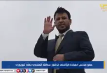 عضو مجلس القيادة الرئاسي الدكتور عبدالله العليمي يختتم مشاركته في أعمال الدورة الـ81 للجمعية العامة للأمم المتحدة