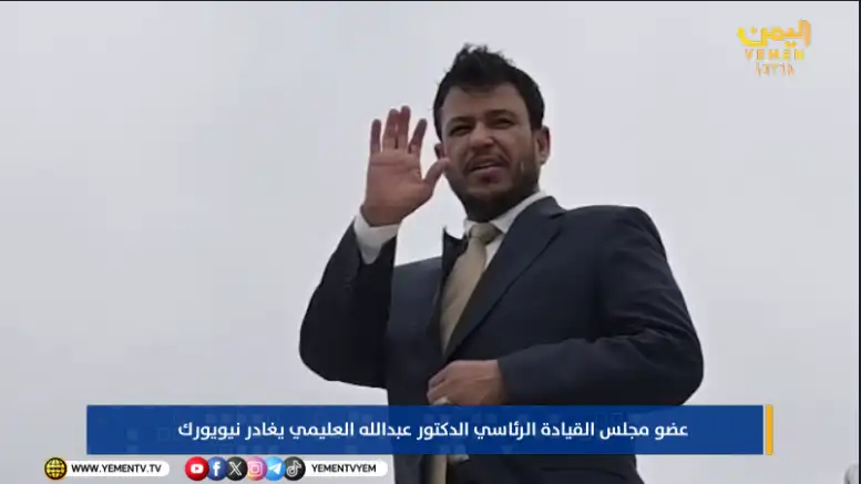 عضو مجلس القيادة الرئاسي الدكتور عبدالله العليمي يختتم مشاركته في أعمال الدورة الـ81 للجمعية العامة للأمم المتحدة