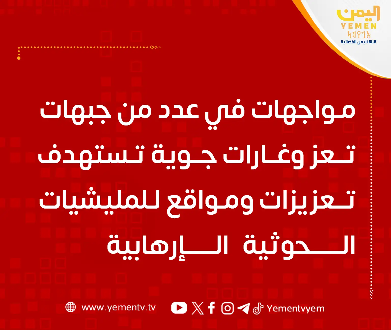 Clashes in several fronts in Taiz and airstrikes targeting reinforcements and positions of the Houthi terrorist militias.