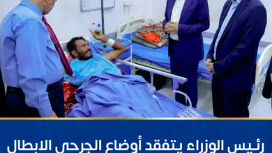 رئيس الوزراء يتفقد أوضاع الجرحى في مستشفى عبود العسكري بعدن