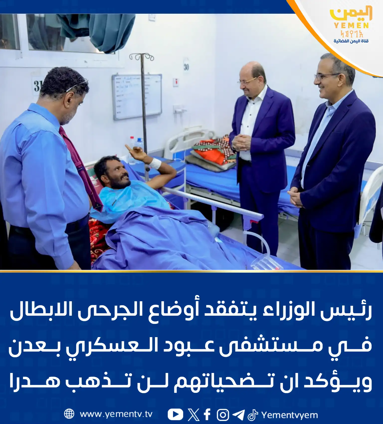 رئيس الوزراء يتفقد أوضاع الجرحى في مستشفى عبود العسكري بعدن