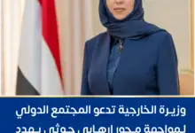 وزيرة الخارجية تدعو المجتمع الدولي لمواجهة محور إرهابي حوثي يهدد أمن المنطقة والملاحة الدولية