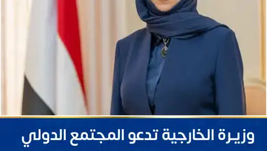 وزيرة الخارجية تدعو المجتمع الدولي لمواجهة محور إرهابي حوثي يهدد أمن المنطقة والملاحة الدولية