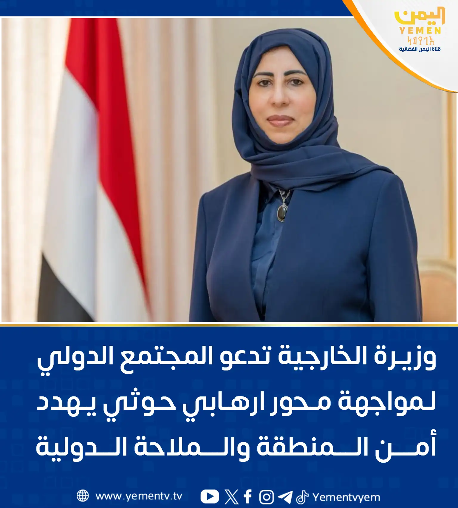 وزيرة الخارجية تدعو المجتمع الدولي لمواجهة محور إرهابي حوثي يهدد أمن المنطقة والملاحة الدولية