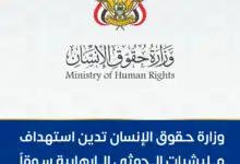 وزارة حقوق الإنسان تدين استهداف الحوثيين سوقاً شعبياً في لحج بصاروخين بالستيين