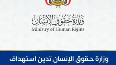 وزارة حقوق الإنسان تدين استهداف الحوثيين سوقاً شعبياً في لحج بصاروخين بالستيين