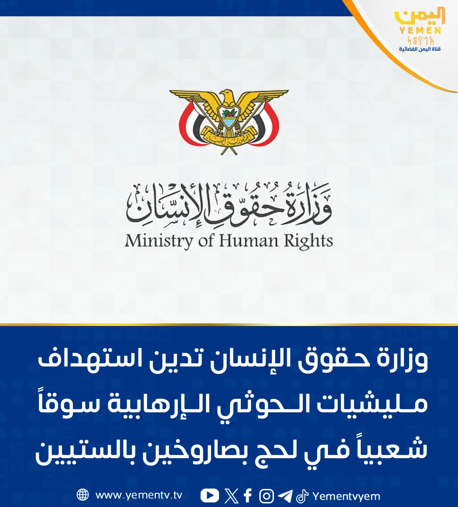 وزارة حقوق الإنسان تدين استهداف الحوثيين سوقاً شعبياً في لحج بصاروخين بالستيين
