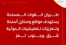 طيران القوات المسلحة يستهدف مواقع ومخازن أسلحة وتعزيزات للمليشيات الحوثية شرق وجنوب تعز