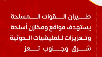 طيران القوات المسلحة يستهدف مواقع ومخازن أسلحة وتعزيزات للمليشيات الحوثية شرق وجنوب تعز