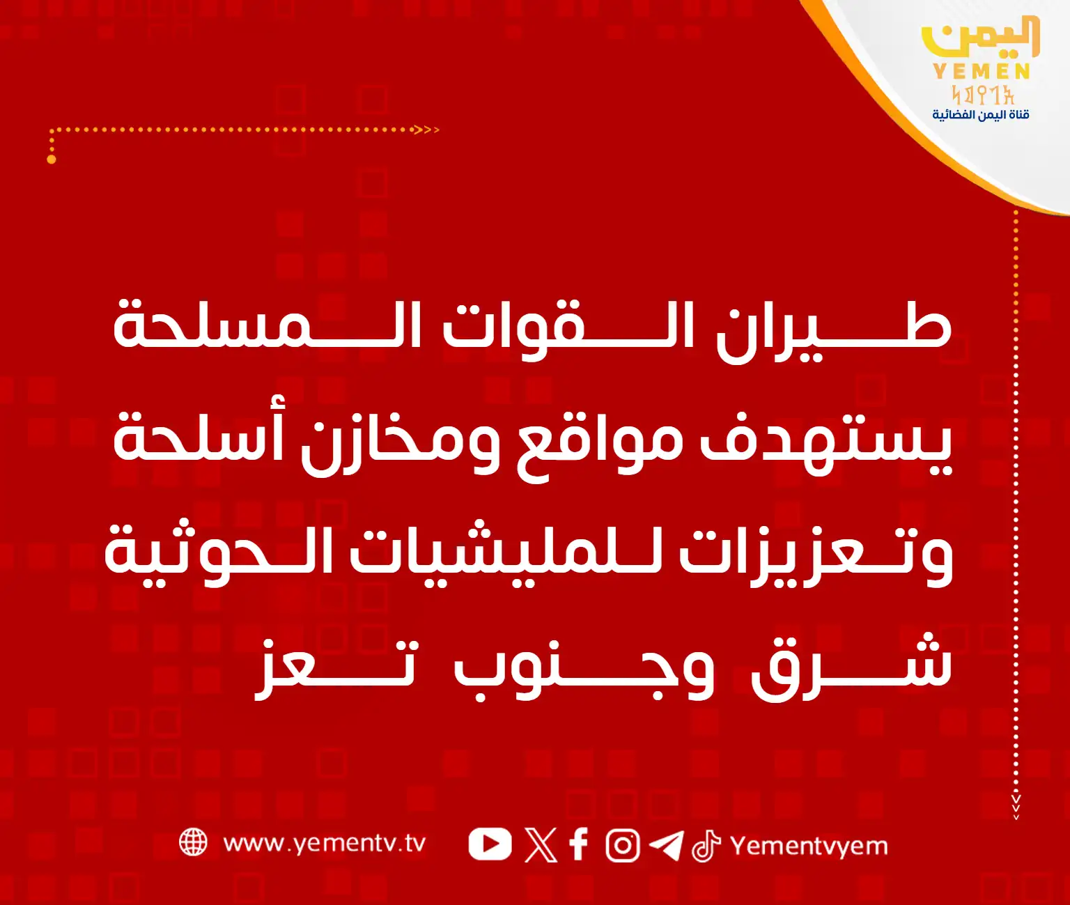 طيران القوات المسلحة يستهدف مواقع ومخازن أسلحة وتعزيزات للمليشيات الحوثية شرق وجنوب تعز