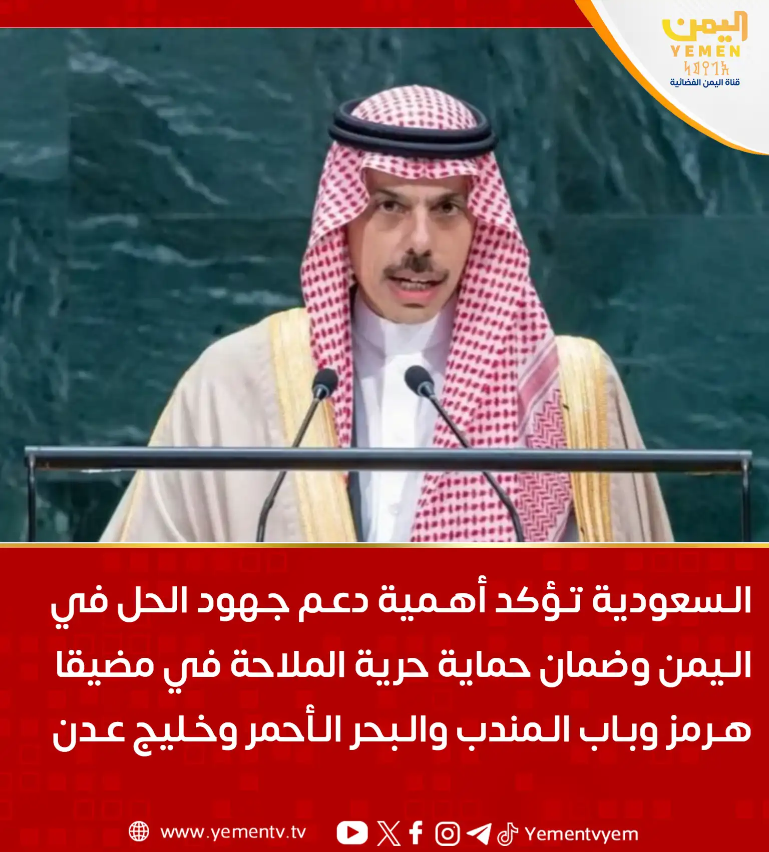 السعودية تؤكد دعمها لحل سياسي شامل في اليمن وحماية حرية الملاحة الدولية