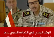 الوفد اليمني في التحالف البحري يدعو لتوحيد الجهود لمواجهة التهديدات الأمنية