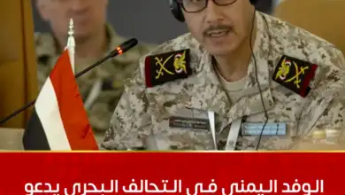 الوفد اليمني في التحالف البحري يدعو لتوحيد الجهود لمواجهة التهديدات الأمنية