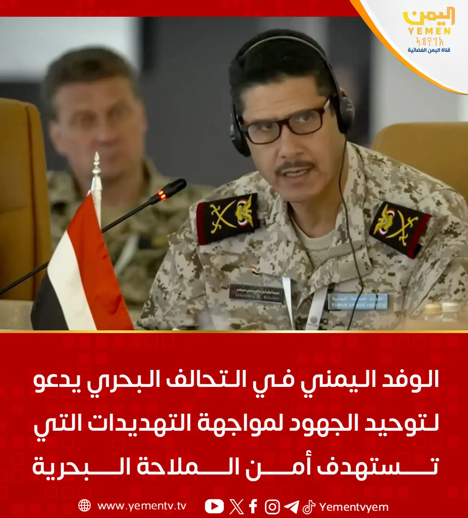 الوفد اليمني في التحالف البحري يدعو لتوحيد الجهود لمواجهة التهديدات الأمنية