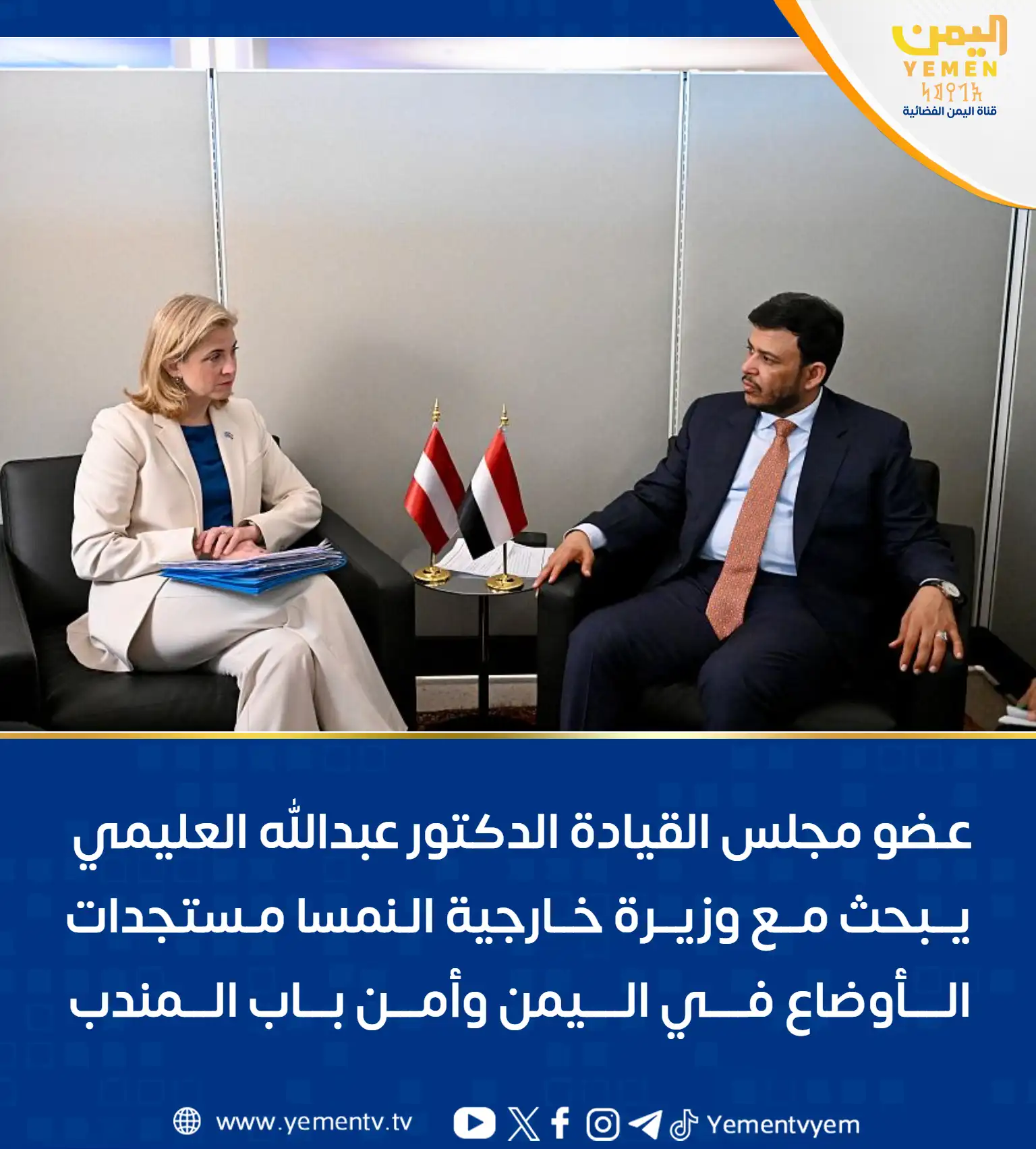 عضو مجلس القيادة الدكتور عبدالله العليمي يبحث مع وزيرة خارجية النمسا مستجدات الأوضاع في اليمن وأمن باب المندب