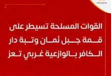 القوات المسلحة تسيطر على قمة جبل نُمان وتبة دار الكافر بالوازعية غربي تعز