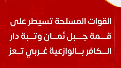 القوات المسلحة تسيطر على قمة جبل نُمان وتبة دار الكافر بالوازعية غربي تعز