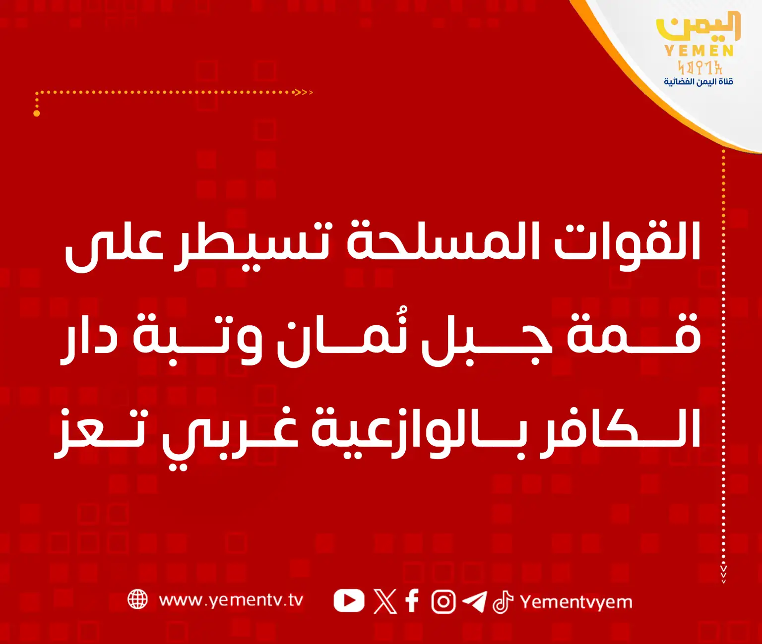 القوات المسلحة تسيطر على قمة جبل نُمان وتبة دار الكافر بالوازعية غربي تعز