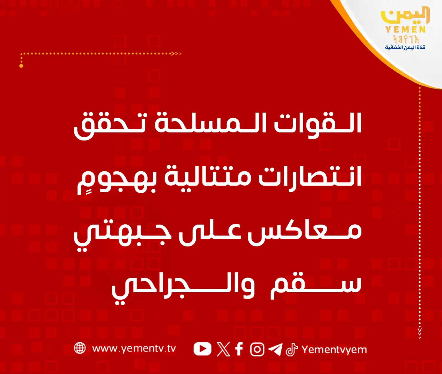 The armed forces achieve consecutive victories with a counteroffensive on the fronts of Saqam and Al-Jarahi.