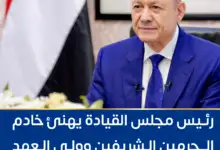 رئيس مجلس القيادة يهنئ خادم الحرمين الشريفين وولي العهد باليوم الوطني السعودي