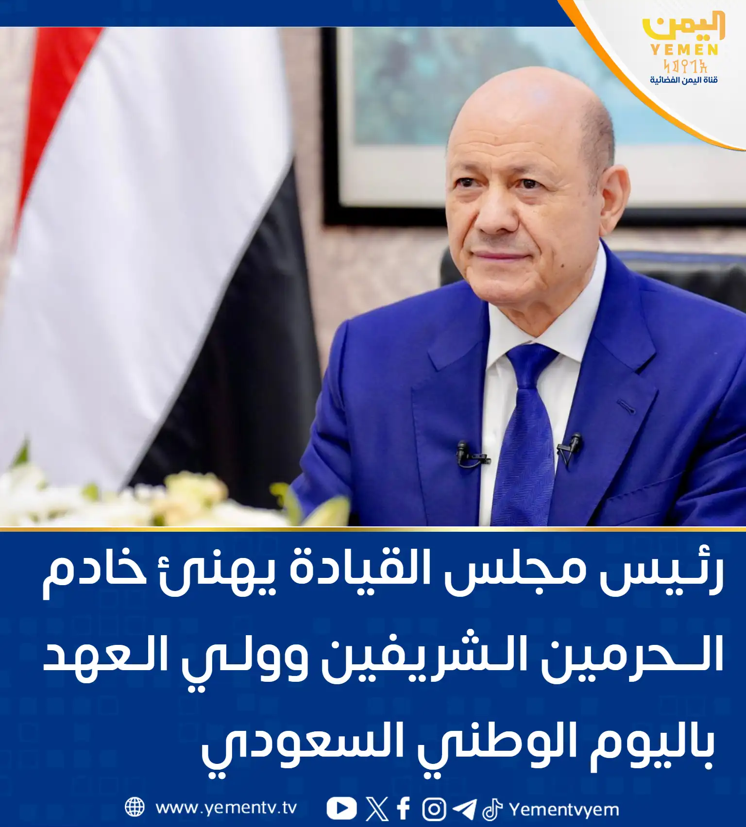 رئيس مجلس القيادة يهنئ خادم الحرمين الشريفين وولي العهد باليوم الوطني السعودي