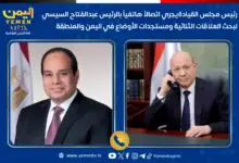 رئيس مجلس القيادة يجري اتصالاً هاتفياً بالرئيس السيسي لبحث العلاقات الثنائية ومستجدات الأوضاع
